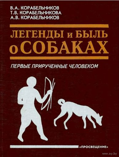 Легенды и быль о собаках. Первые прирученные человеком М. Просвещение. 1993г. 224 с иллюстр. Твердый переплет