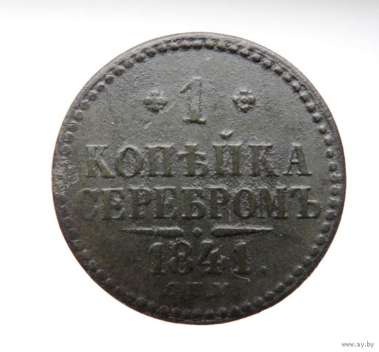 1 копейка серебром 1841