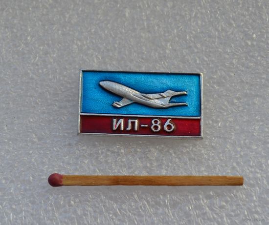 Ил-86.