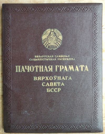 Пачотная грамата Вярхоўнага Савета БССР 1968 г. Подпiс - Прытыцкi С.