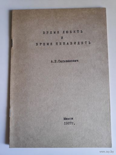 А. Е. Сильванович. Время любить и время ненавидеть. Минск, 1987 г. (Христианский самиздат)