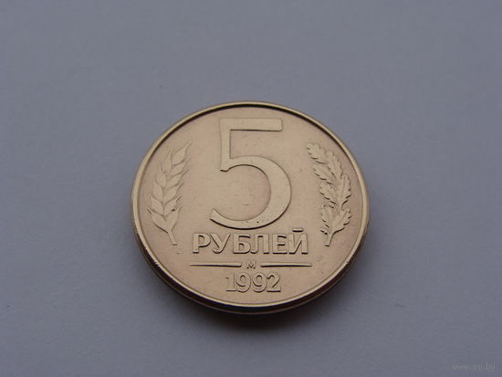 Россия. 5 рублей 1992 год  "М" Y#312