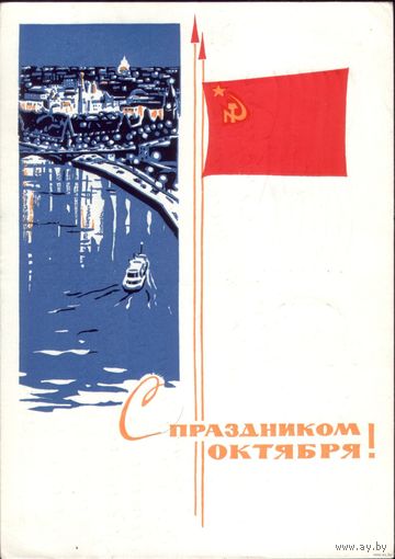 С праздником Октября! 1965 год И.Козлов