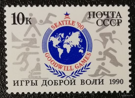 Игры доброй воли (СССР 1990) чист
