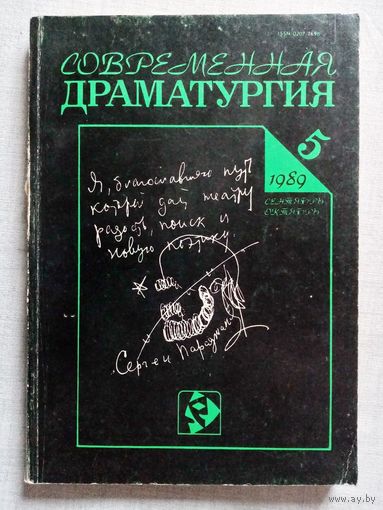 Современная драматургия. 1989-5 журнал