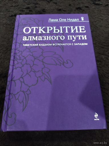 Лама Оле Нидал. Открытие Алмазного Пути: Тибетский буддизм встречается с Западом.