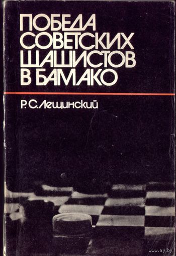 Р.Лещинский Победа советских шашистов в Бамако
