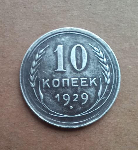 10 копеек 1929 года