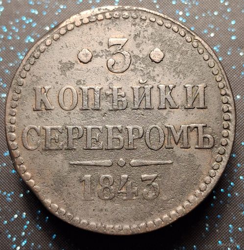 3 копейки 1843 распродажа коллекции