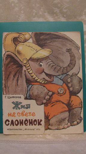 Г.М.Цыферов "Жил на свете слоненок", 1975г.