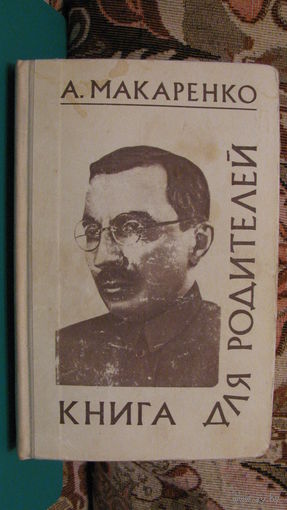А.С.Макаренко "Книга для родителей", 1976г.
