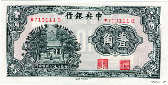 Китай, 10 центов, 1931 г., UNC