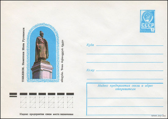 Художественный маркированный конверт СССР N 12520 (14.12.1977) Тбилиси. Памятник Шота Руставели