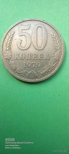 50 копеек 1979 года. СССР. ПРОДАЮ.
