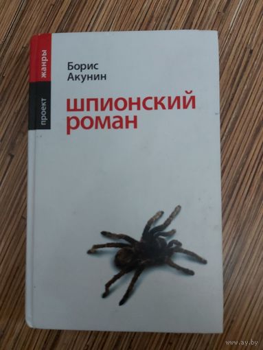 Борис Акунин  Шпионский роман