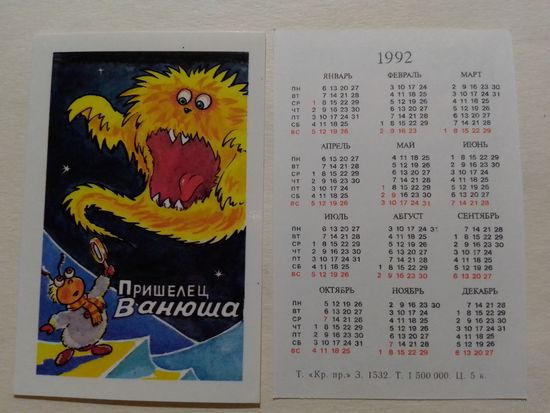 Карманный календарик. Мультфильм Пришелец Ванюша. 1992 год