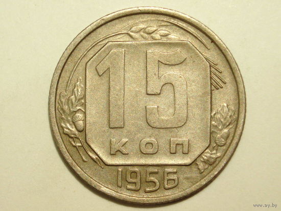 15 копеек 1956 #01