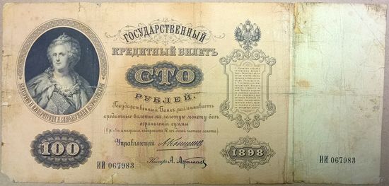 100 рублей 1898г. Коншин - Афанасьев