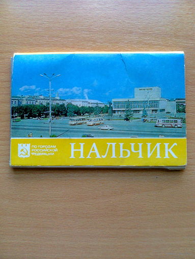 Набор открыток "НАЛЬЧИК" (из серии "По городам Российской Федерации"). СССР, 1985 год, издательство "Советская Россия", 14 штук.