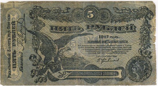 5 рублей 1917 г. Одесса
