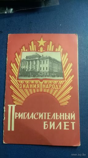 Пригласительный билет 1967года на пленум Общества Знание РСФСР