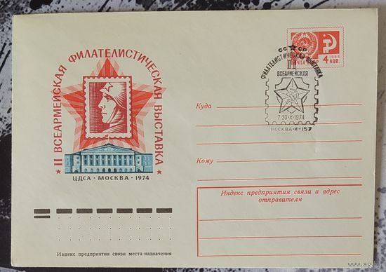 СССР 1974 СГ Фил. выставка всеармейская.
