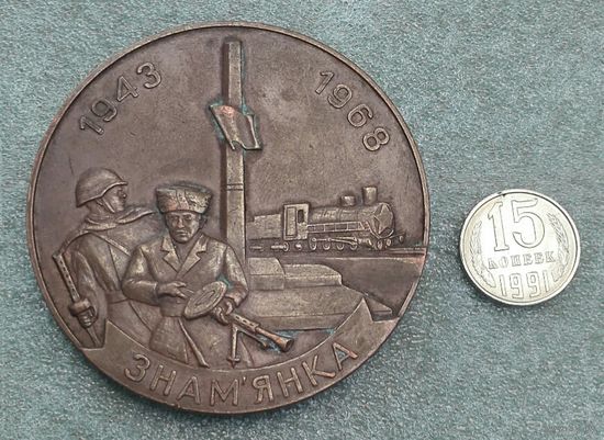 Настольная медаль.  Знаменка 25 лет освобождения. 1968 г.