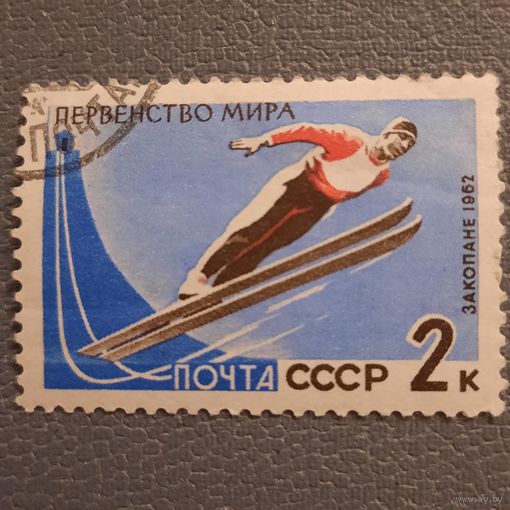 СССР 1962. Первенство мира по лыжному спорту Закопане-1962