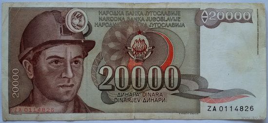 Югославия 20 000 динар 1987 G (замещенка)