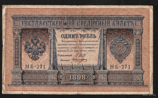 1 рубль 1898 Шипов Алексеев НБ 271 #0009