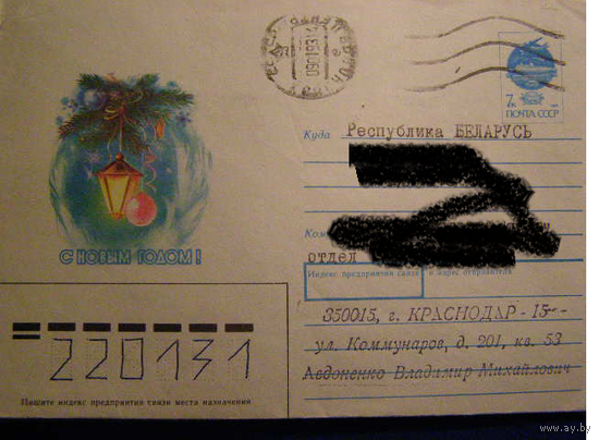 ХМК СССР 1991 Новый Год почта