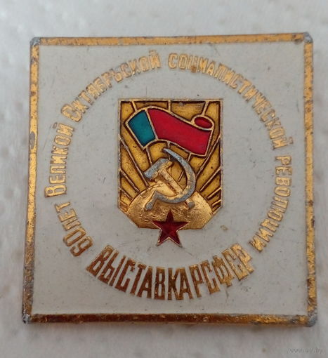 Значок "Выставка РСФСР" 60 лет Великой Октябрьской Социалистической Революции.