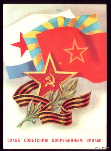 1979 год Е.Квавадзе Слава советским ВС