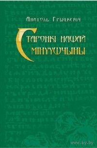 Старонкі нашай мінуўшчыны