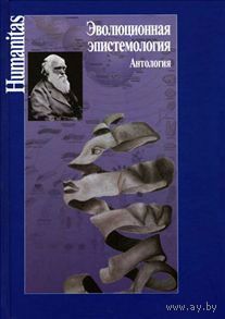 Эволюционная эпистемология. Антология. Серия Humanitas 2012 тв. пер.