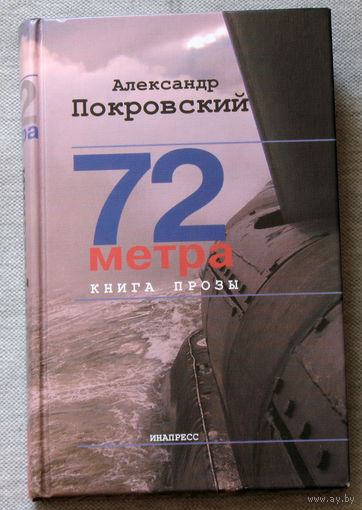 72 метра. Книга прозы.