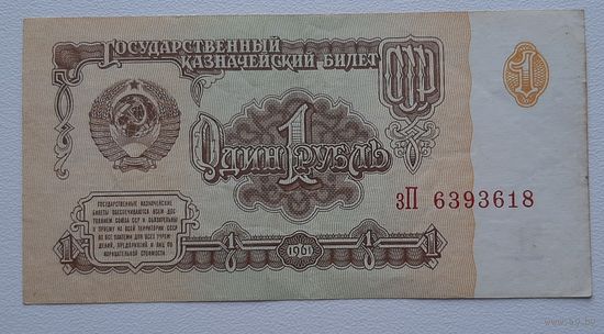СССР 1 рубль 1961г. зП (Р-222а.3)
