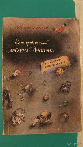 Морис Леблан "Семь приключений Арсена Люпэна", 1991г.