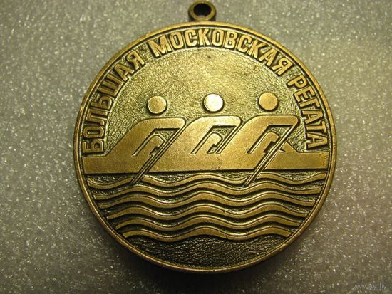 Медаль. Большая Московская регата 1992 г. Бронза.