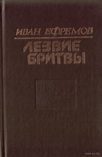 И.Ефремов - Лезвие бритвы