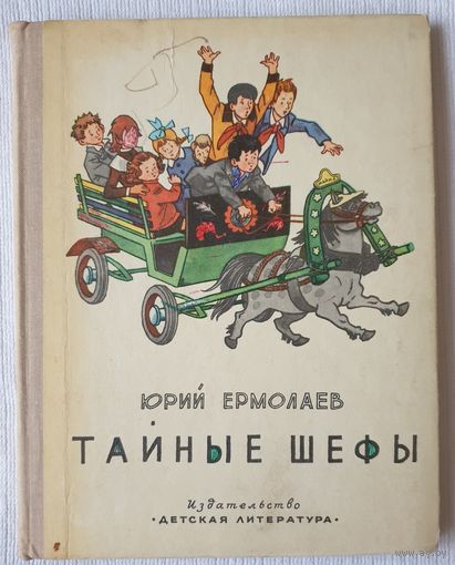 Тайные шефы | Ермолаев Юрий Иванович | Иллюстратор Вальк Генрих Оскарович