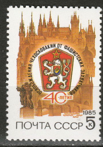 СССР 1985 40 лет освобождения Чехословакии полная серия (1985)