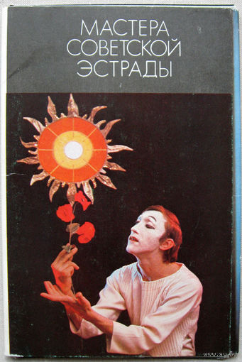 Набор открыток "Мастера советской эстрады" (1975) Неполный 13 открыток из 15