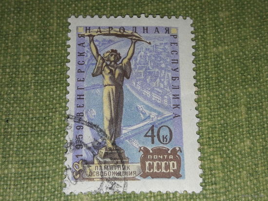 СССР 1959 Венгерская Народная Республика. Памятник Освобождения