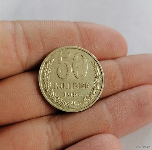 50 копеек СССР, 1985г.