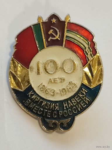 100 лет 1863-1963 Киргизия навеки вместе с Россией. ММД