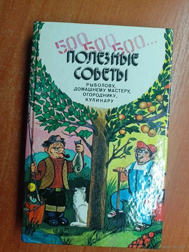 "Полезные советы рыболову, домашнему мастеру, огороднику, кулинару" Составители А. Русецкий, З. Русецкая