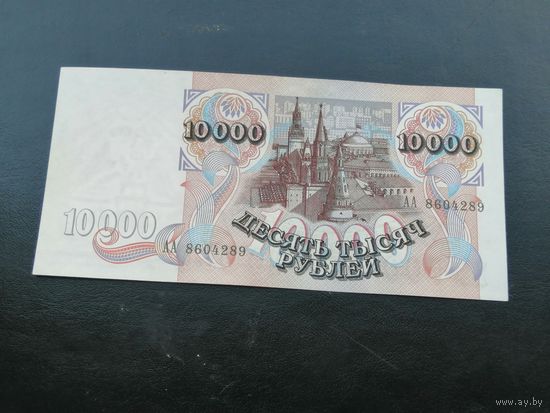 10000 рублей 1992