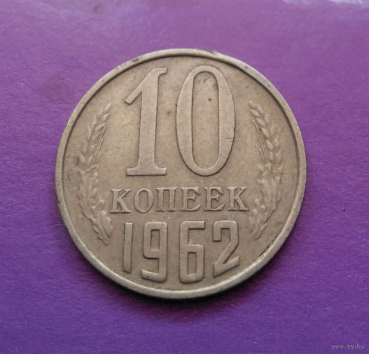 10 копеек 1962 СССР #03