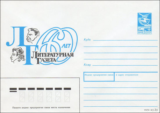 Художественный маркированный конверт СССР N 89-76 (08.02.1989) 60 лет Литературная газета
